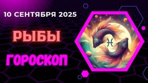 ♓️ 10.09 ГОРОСКОП НА СЕГОДНЯ ДЛЯ РЫБ: ИНТУИЦИЯ НА ПИКЕ! ПРИСЛУШАЙТЕСЬ К СВОЕМУ ВНУТРЕННЕМУ ГОЛОСУ.