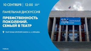 Панельная дискуссия «Преемственность поколений. Семьей в театр»