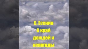 С. Есенин О край дождей и непогоды
