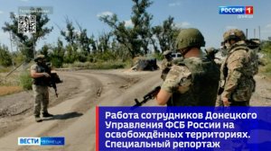 Работа сотрудников Донецкого УФСБ России на освобождённых территориях. Специальный репортаж