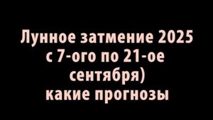 Лунное затмение 2025