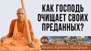 Как Господь очищает своих преданных?