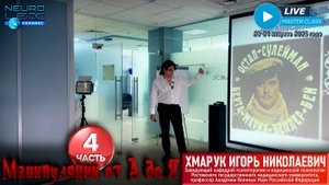 Психотерапевтический мастер-класс Игоря Хмарука "Манипуляции от А до Я". Часть 4.