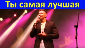 Песня Ты самая лучшая песни для души о любви