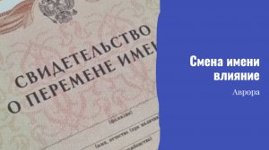 Смена имени влияние
