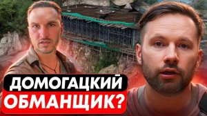 Домогацкий обманул инвесторов? Разбираем скандал