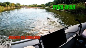 Спиннинг с лодки. Река Урал.