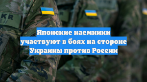 Японские наемники участвуют в боях на стороне Украины против России