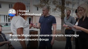Жители Мариуполя начали получать квартиры из муниципального фонда. 09.09.2025