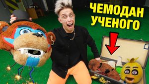 ЧТО СДЕЛАЛ ЭТОТ УЧЁНЫЙ С ФРЕДДИ АНИМАТРОНИКОМ? Мы нашли его чемодан