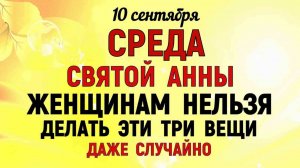 10 СЕНТЯБРЯ — АННИН ДЕНЬ: Положите это в кошелек сегодня, чтобы деньги текли рекой! Старинный обряд.