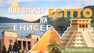 ЕГИПЕТСКАЯ ПИРАМИДА - КАК КРАЕВЕДЧЕСКИЙ МУЗЕЙ  В КРАСНОЯРСКЕ