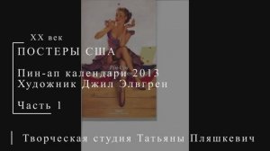 Пин-ап календари 2013, художник Джил Элвгрин, часть 1 | Живопись и графика США | Блог художника