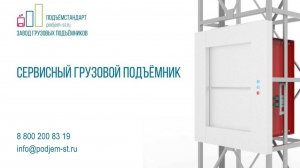 Сервисный малогрузовой подъемник РЕСТО для пищевого производства - ПОДЪЕМСТАНДАРТ