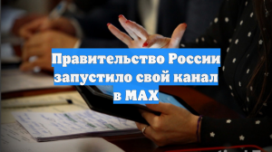 Правительство России запустило свой канал в MAX