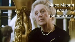Сериал Мисс Марпл: Тело в библиотеке — 1 часть / The Body in the Library