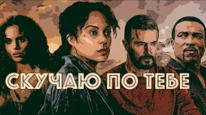 Сериал Скучаю по тебе 2025 (1 сезон)