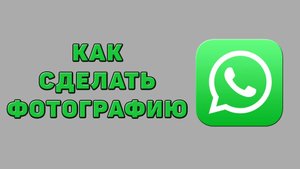 Как сделать фотографию в Ватсапе
