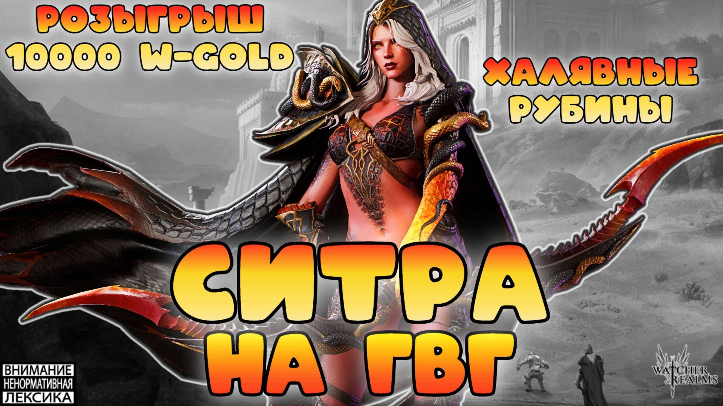 🔥 Халява от разрабов + Розыгрыш 10к W-Gold + Ситра на ГвГ || Watcher of Realms || 18+ смотреть онлайн