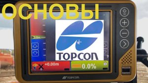 Основы Topcon для грейдера/бульдозера