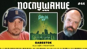 Послушание ||  Gabestok — Alle Dør I Fremtiden