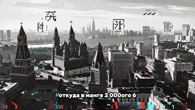 Японская книга 2006 года, где описано будущее России. Ег? смотреть онлайн