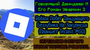 Roblox Побег Танцующего Беззубика На Закулисья (Планшет Teclast M50)