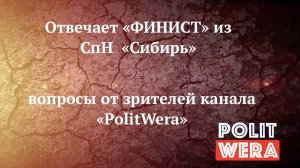 "Финист"из СпН "Сибирь" отвечает на вопросы зрителей канала PolitWera