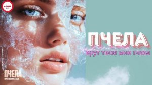 Пчела - Врут твои мне глаза (Оригинал версия)