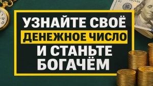 Ваше денежное число по дате рождения: как узнать свой код богатства и привлечь деньги быстро