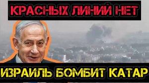 Тамир Шейх и Андрей Пономарь. Израиль бомбит Катар. Красных линий нет.