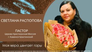 Моя вера двигает горы/воскресное богослужение/Светлана Распопова/07.09.2025