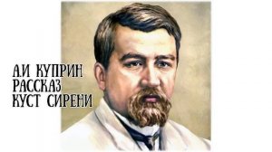Александр Иванович Куприн Рассказ «Куст сирени»