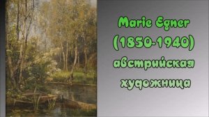 Художник Marie Egner (1850-1940)