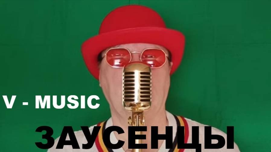 ЗАУСЕНЦЫ
