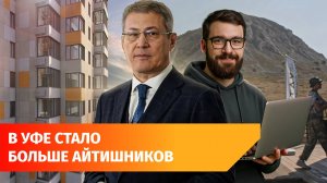 Водоснабжение Уфы и зарплаты айтишников. Главное с оперативки Хабирова