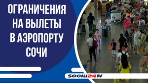 Из-за угрозы атаки беспилотников в аэропорту Сочи вводили ограничения на полеты