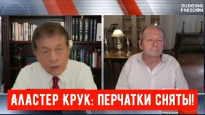 Аластер Крук: перчатки сняты!