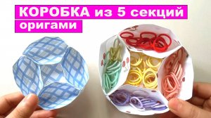 Как сделать коробочку органайзер из бумаги на 5 секций без клея. Оригами коробка своими руками