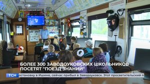 Более 300 заводоуковских школьников посетят "Поезд знаний"