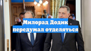Милорад Додик передумал отделяться
