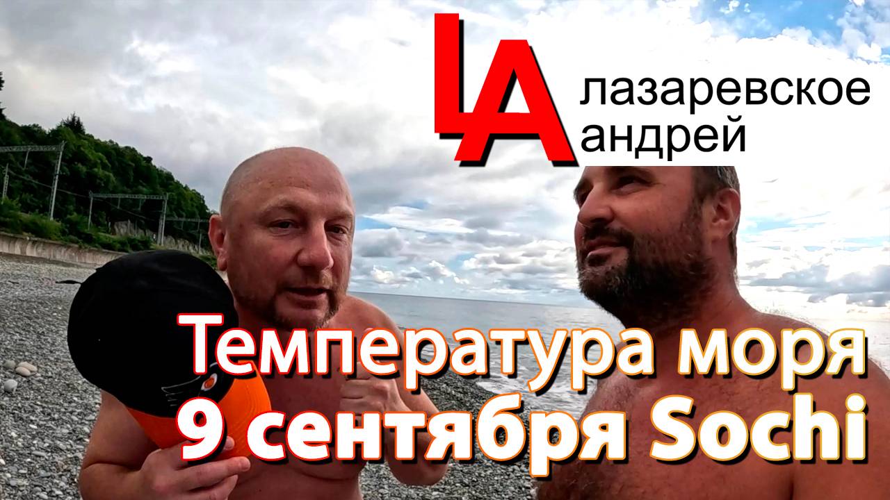 Сочи сентябрь бархатный сезон нет людей температура моря 9 сентября.