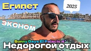 Египет 2025 🇪🇬 ГОТОВЬТЕСЬ К ХУДШЕМУ Sunny Days El Palacio Resort 4* ПЕРВАЯ ЛИНИЯ, ПИТАНИЕ И ПЛЯЖ