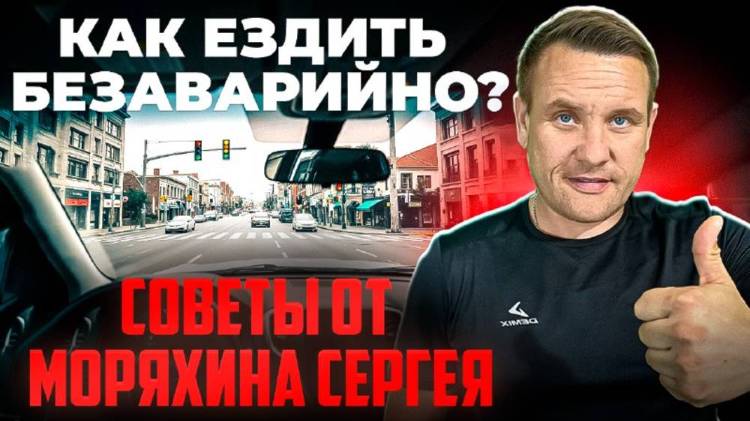 Как не попадать в ДТП