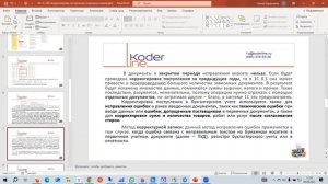 Вебинар «1С:ERP – Корректировка поступления: подводные камни»