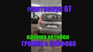 LADA Kalina хэтчбек ГРОМКО и КАЙФОВО