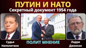 Секретный документ 1954: Взгляды Путина на НАТО | Судья Наполитано, Ларри Джонсон