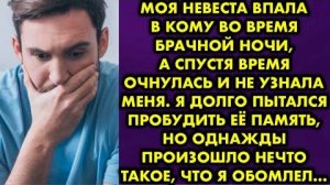 Моя невеста впала в кому во время брачной ночи, а спустя время очнулась и не узнала меня. Я долго...