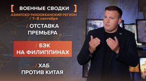Отставка премьера. БЭК на Филиппинах. Хаб против Китая