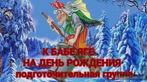 К_Баба_Яге_на_день_рождения_HD 720p_(1)